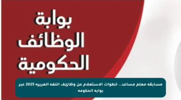 مسابقة معلم مساعد.. خطوات الاستعلام عن وظائف اللغة العربية 2025 عبر بوابة الحكومة